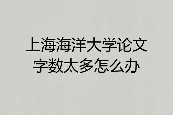 上海海洋大学论文字数太多怎么办