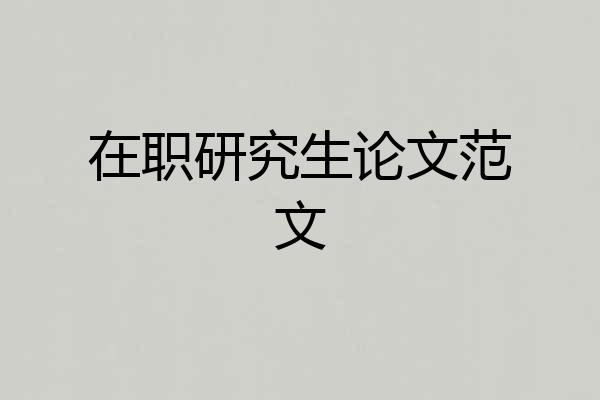 在职研究生论文范文