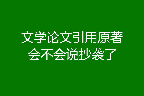 文学论文引用原著会不会说抄袭了
