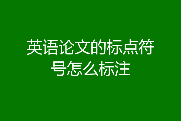 英语论文的标点符号怎么标注