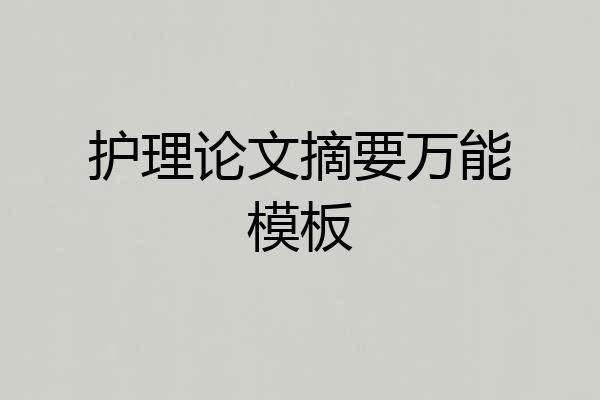护理论文摘要万能模板