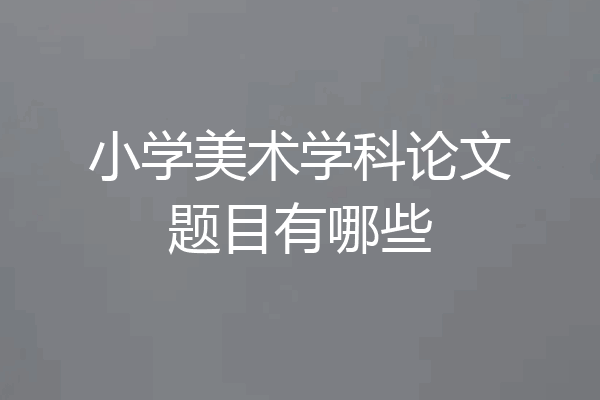 小学美术学科论文题目有哪些
