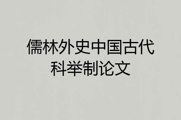 儒林外史中国古代科举制论文