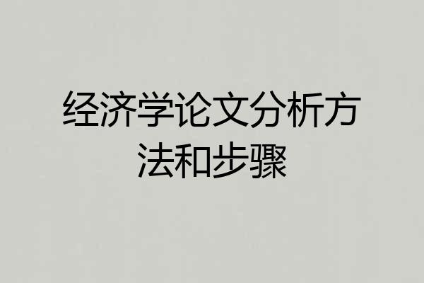 经济学论文分析方法和步骤