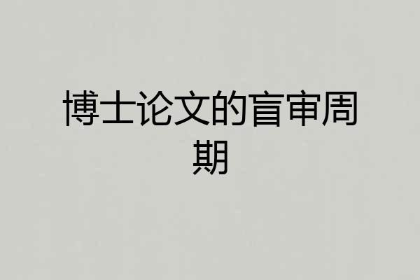 博士论文的盲审周期