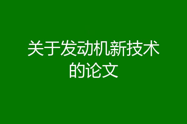 关于发动机新技术的论文