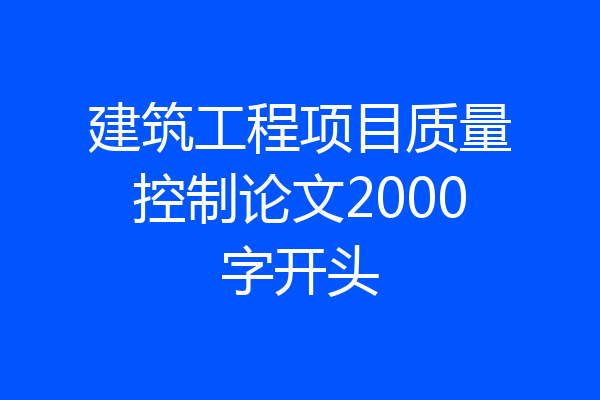建筑工程项目质量控制论文2000字开头
