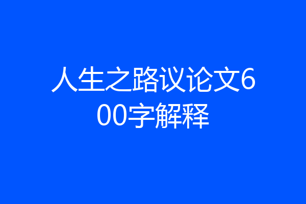 人生之路议论文600字解释