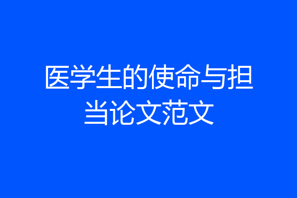 医学生的使命与担当论文范文