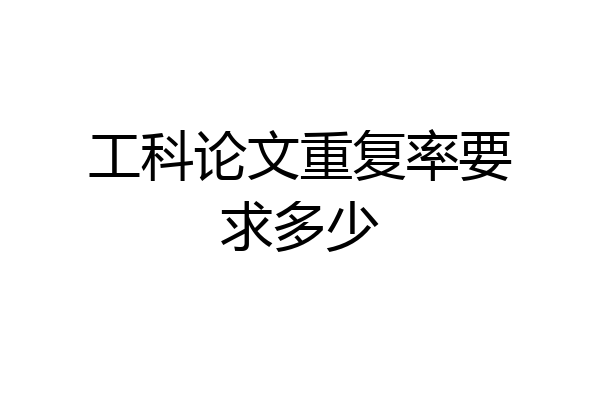 工科论文重复率要求多少