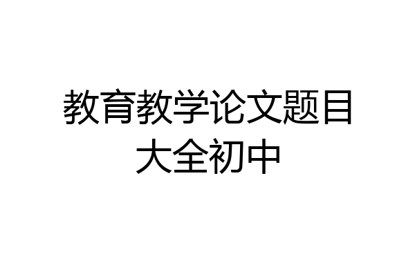 教育教学论文题目大全初中