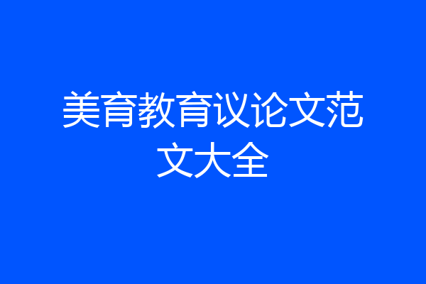 美育教育议论文范文大全
