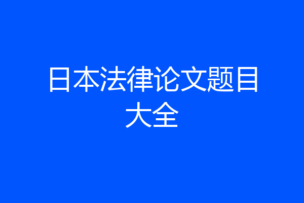 日本法律论文题目大全