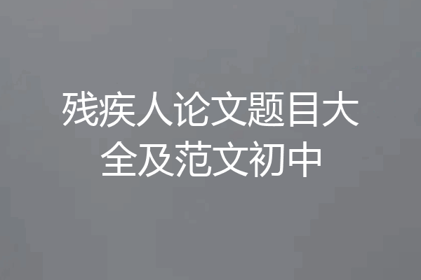 残疾人论文题目大全及范文初中