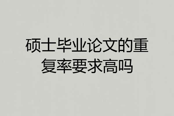 硕士毕业论文的重复率要求高吗