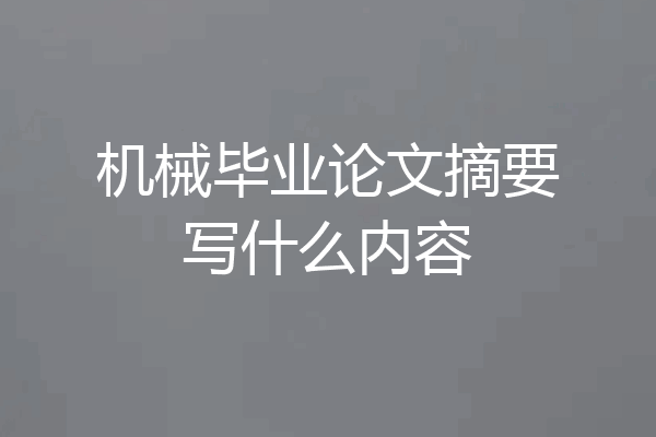 机械毕业论文摘要写什么内容