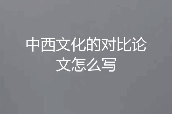 中西文化的对比论文怎么写