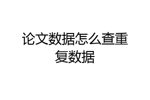 论文数据怎么查重复数据