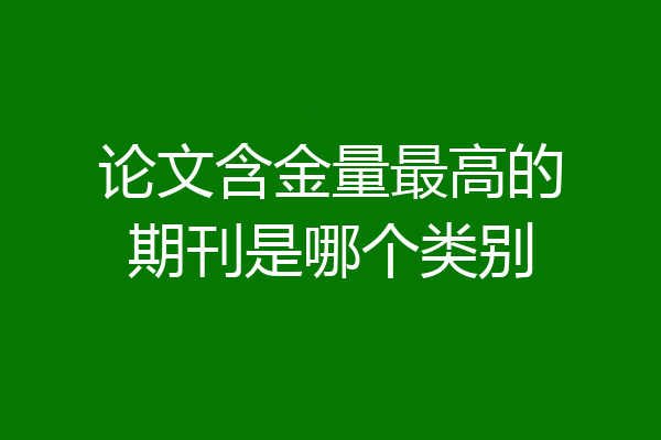 论文含金量最高的期刊是哪个类别