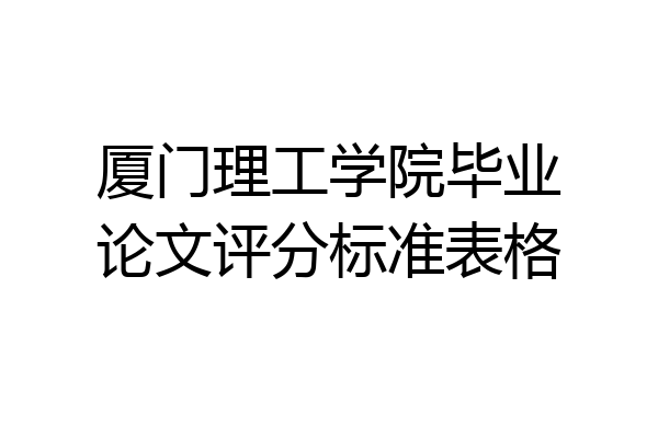 厦门理工学院毕业论文评分标准表格