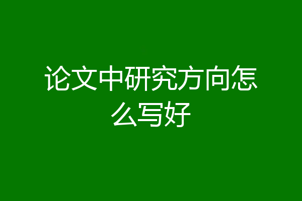 论文中研究方向怎么写好
