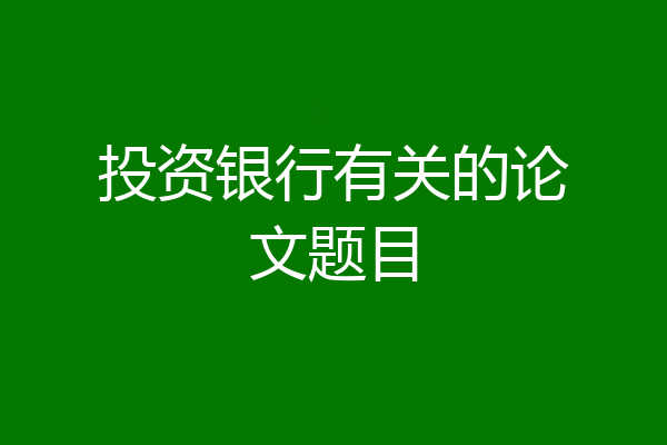 投资银行有关的论文题目