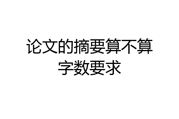 论文的摘要算不算字数要求