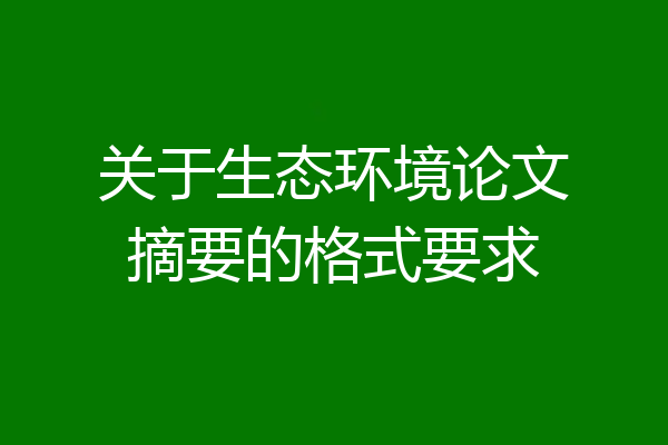 关于生态环境论文摘要的格式要求