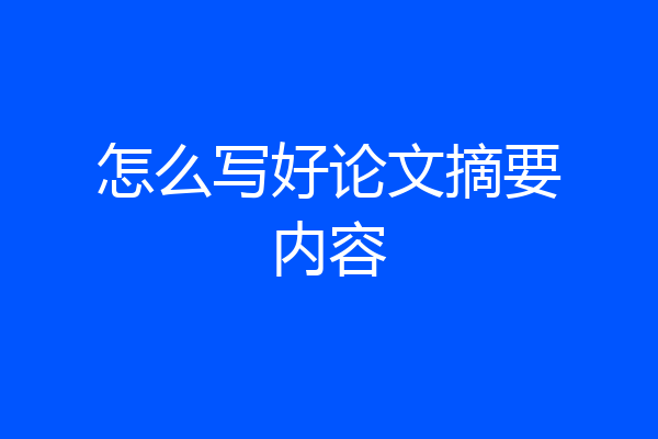 怎么写好论文摘要内容