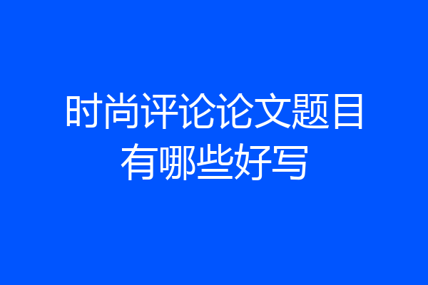 时尚评论论文题目有哪些好写
