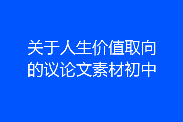 关于人生价值取向的议论文素材初中