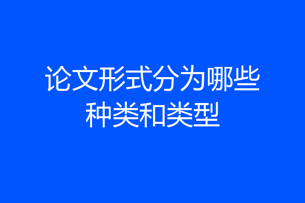 论文形式分为哪些种类和类型