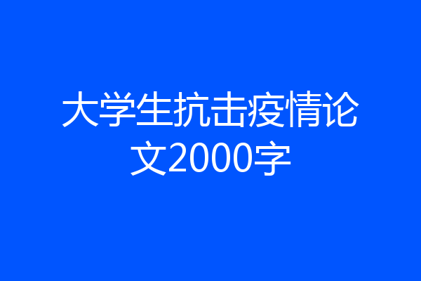 大学生抗击疫情论文2000字