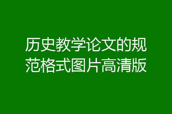 历史教学论文的规范格式图片高清版