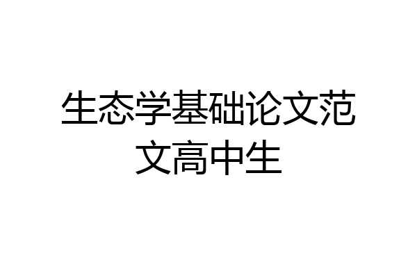 生态学基础论文范文高中生