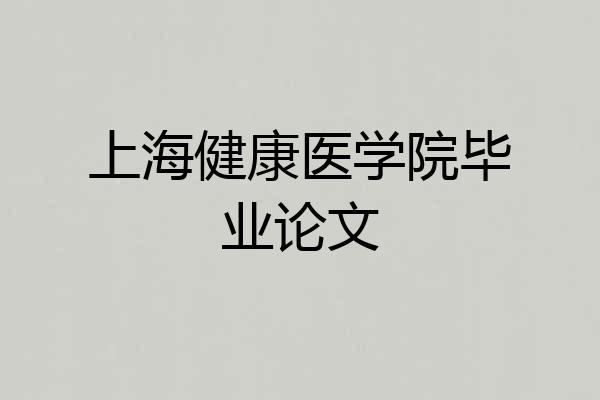 上海健康医学院毕业论文