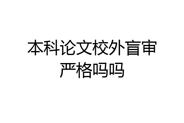 本科论文校外盲审严格吗吗