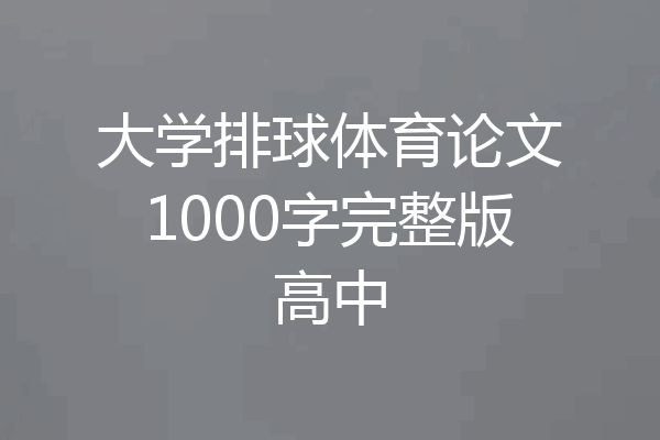 大学排球体育论文1000字完整版高中