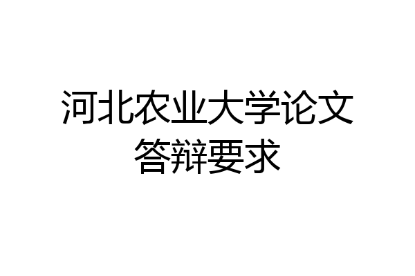 河北农业大学论文答辩要求