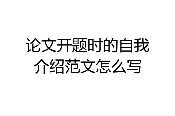 论文开题时的自我介绍范文怎么写