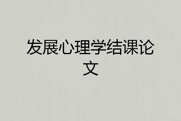 发展心理学结课论文
