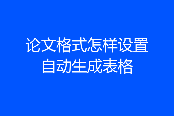 论文格式怎样设置自动生成表格
