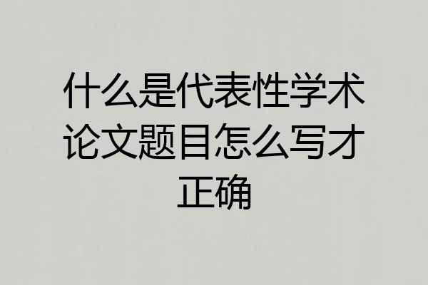 什么是代表性学术论文题目怎么写才正确
