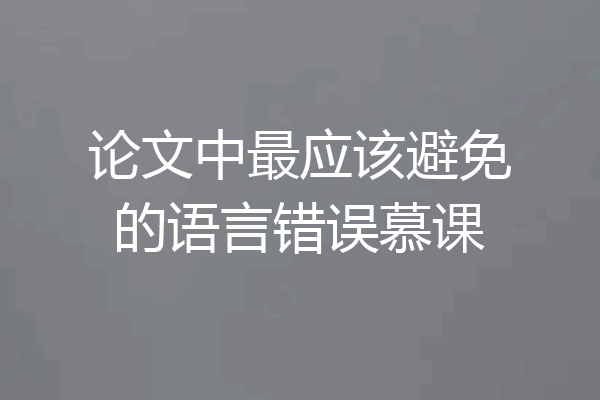 论文中最应该避免的语言错误慕课