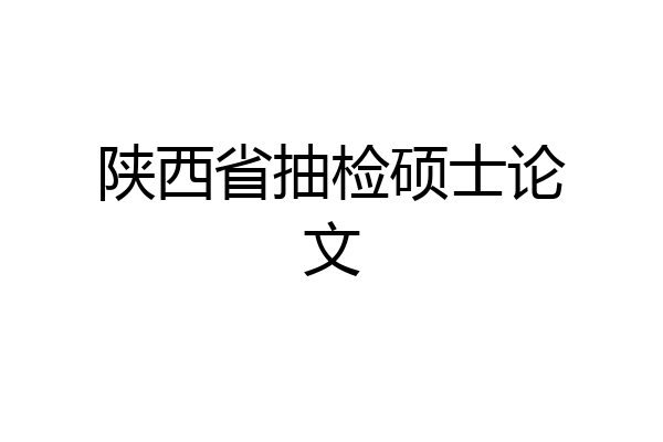 陕西省抽检硕士论文