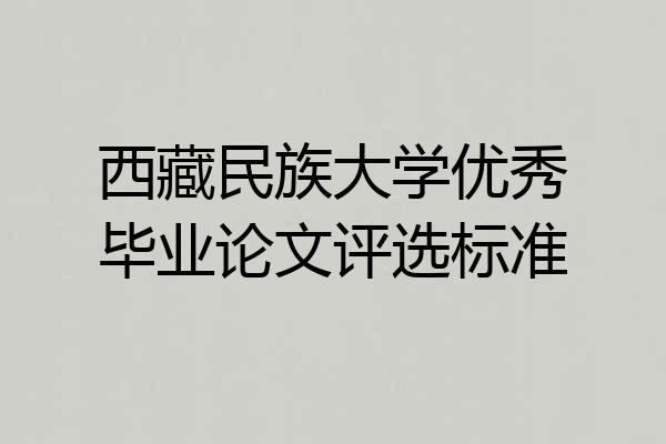 西藏民族大学优秀毕业论文评选标准