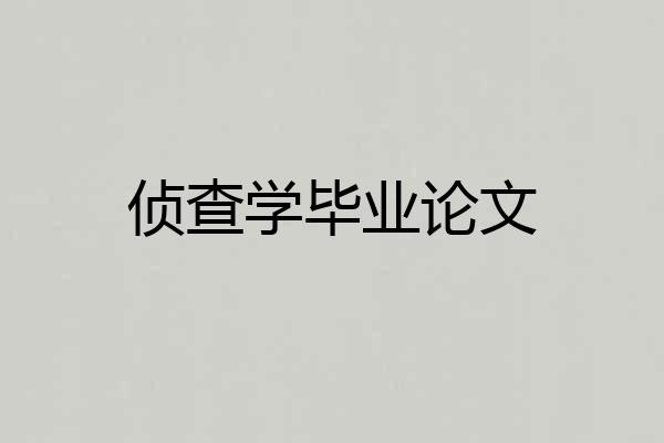 侦查学毕业论文