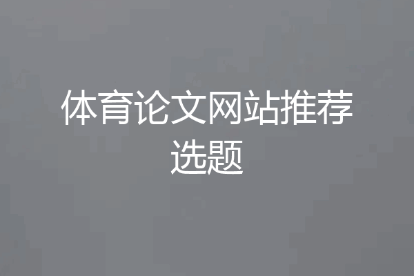 体育论文网站推荐选题