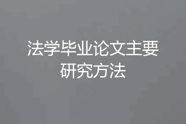 法学毕业论文主要研究方法