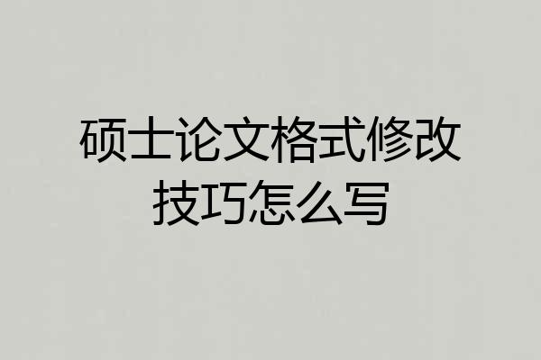 硕士论文格式修改技巧怎么写